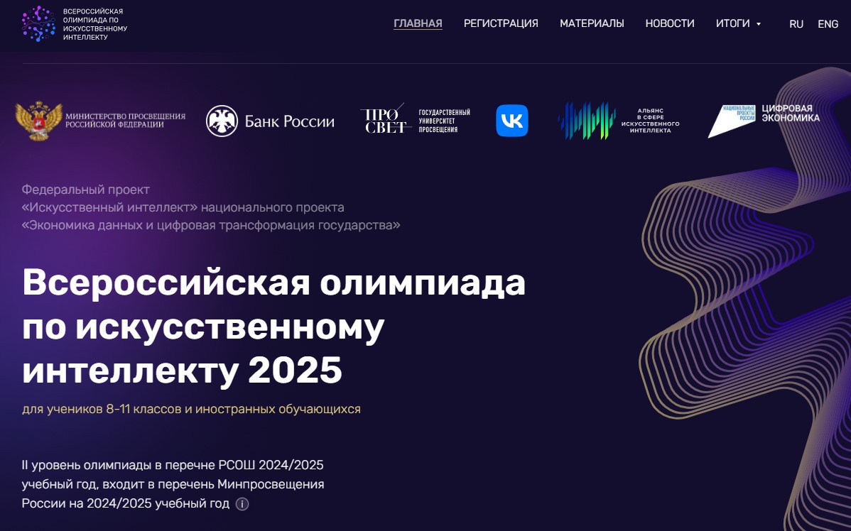 Всероссийская олимпиада по искусственному интеллекту.