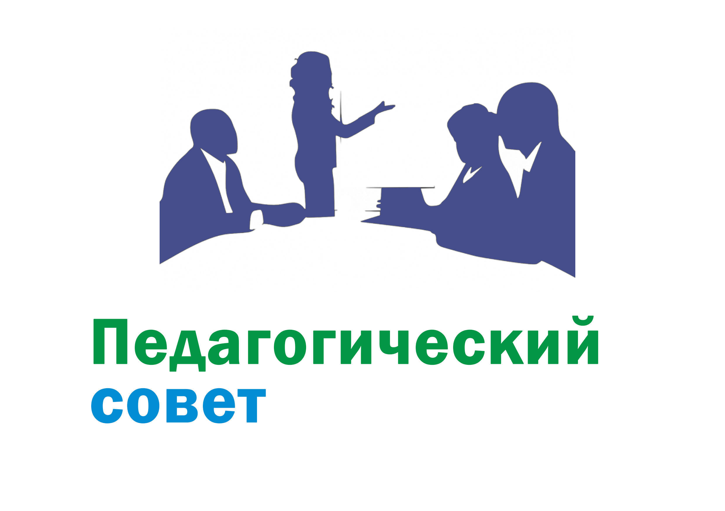 Педагогический совет "Семья и школа: пути эффективного взаимодействия".
