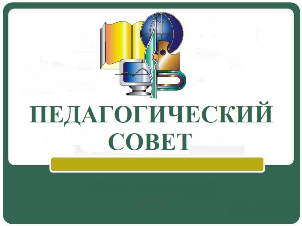 Педагогический совет «Совершенствование уровня профессионального мастерства педагогов с целью эффективности повышения качества образования».