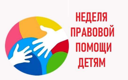 Неделя правовой помощи детям Неделя правовой помощи детям.