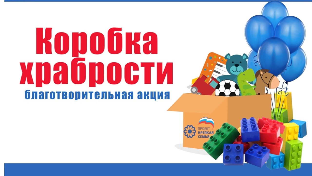 Всероссийская благотворительная акция "Коробка храбрости" Всероссийская благотворительная акция "Коробка храбрости".