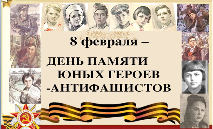 8 февраля – День юного героя-антифашиста..