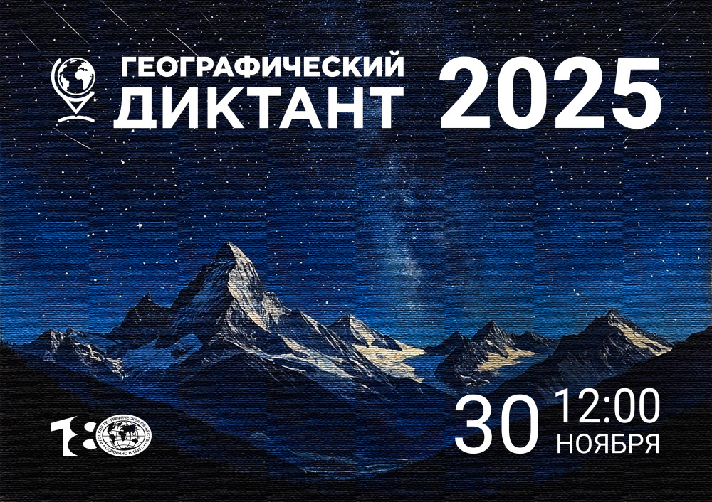 Географический диктант - 2025 Географический диктант - 2025.