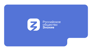Лекция от Российского общества "Знание" Лекция от Российского общества "Знание".