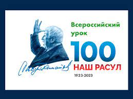 Всероссийский урок, посвящённый 100-летию со дня рождения Р.Г. Гамзатова.