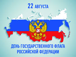 День Государственного флага Российской Федерации День Государственного флага Российской Федерации.