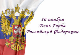 День Государственного герба Российской Федерации День Государственного герба Российской Федерации.