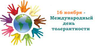 Международный день толерантности Международный день толерантности.