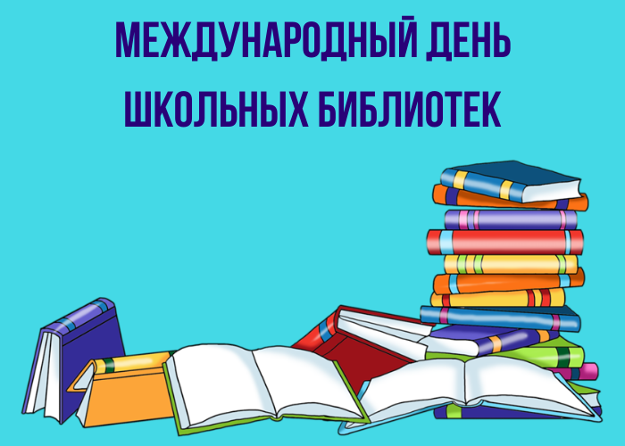 Акция «Международный день школьных библиотек».