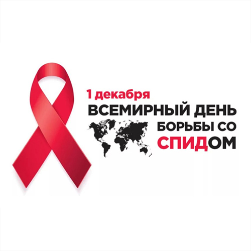 Всемирный день борьбы со СПИДом Всемирный день борьбы со СПИДом.