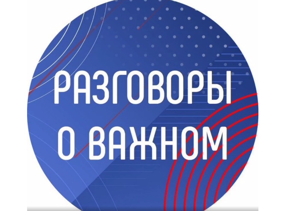 Разговоры о важном Разговоры о важном.
