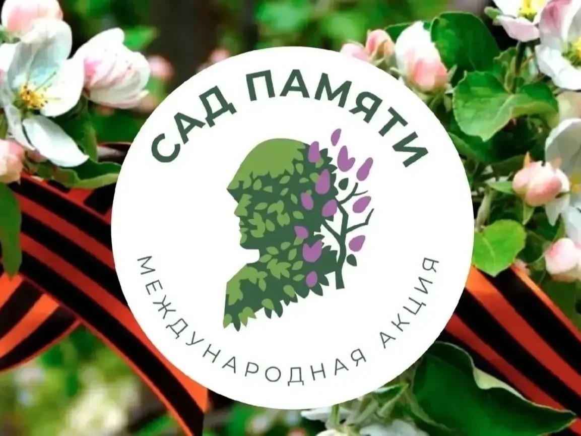 Наша школа — часть акции «Сад Памяти»! Наша школа — часть акции «Сад Памяти»!.