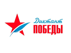 «Диктант Победы» «Диктант Победы».