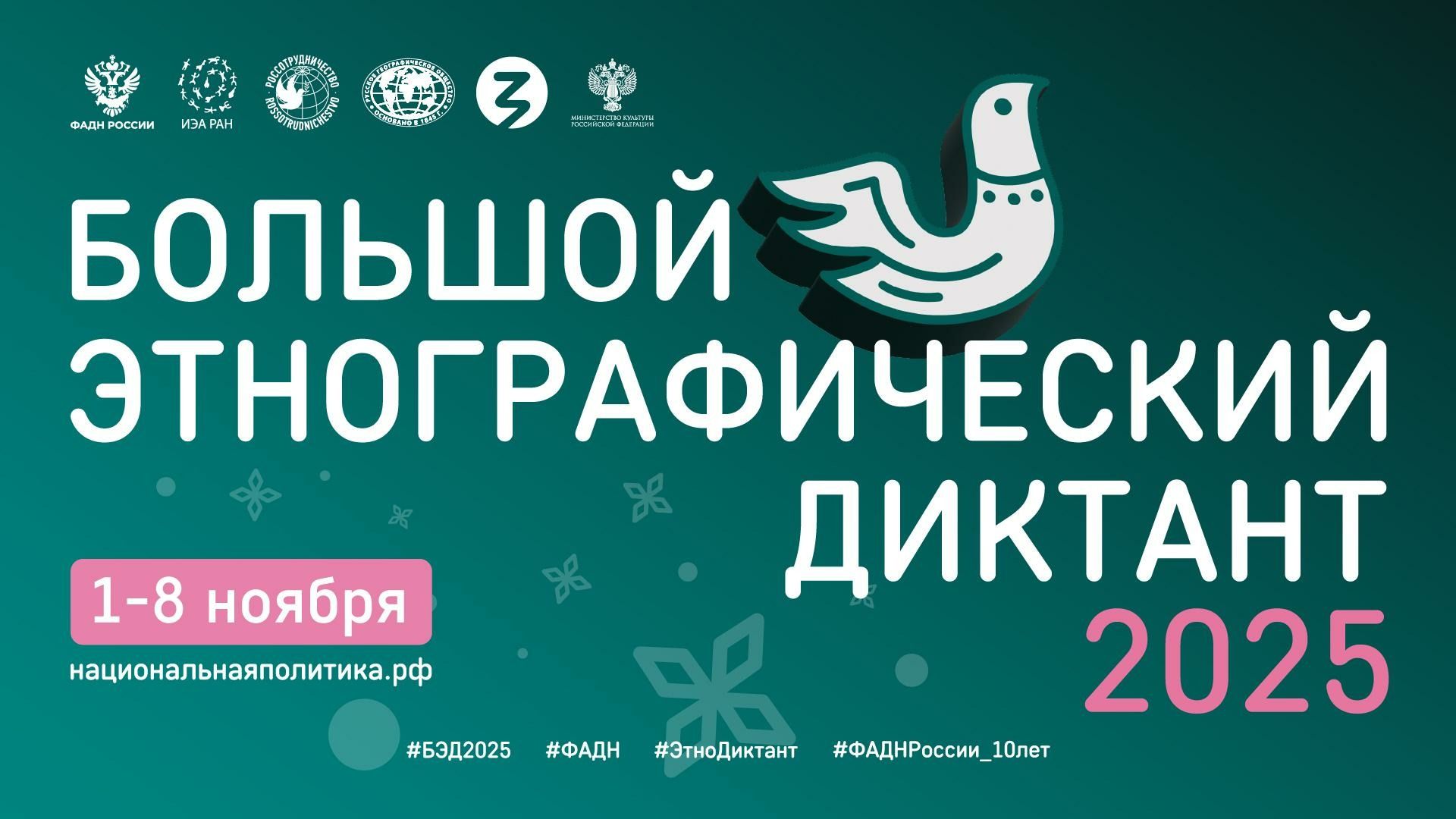 Большой этнографический диктант Большой этнографический диктант.