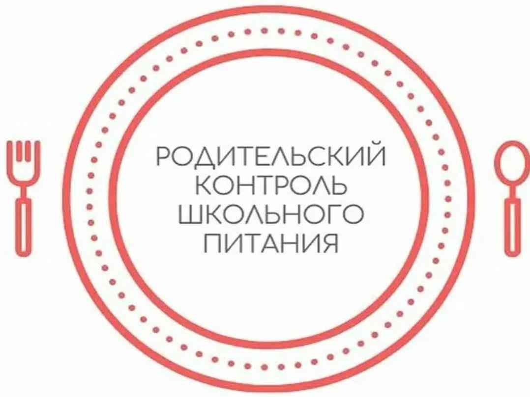 Родительский контроль в школьной столовой Родительский контроль в школьной столовой.